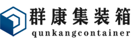 东方华侨农场集装箱 - 东方华侨农场二手集装箱 - 东方华侨农场海运集装箱 - 群康集装箱服务有限公司